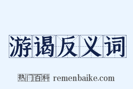 游谒反义词是什么意思的图片